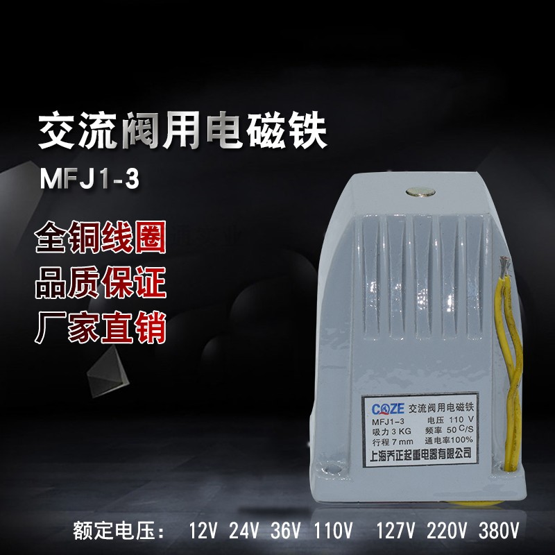 上海乔正MFJ1-3交流干式阀用电磁铁 吸力30N 380V220V127V 110V