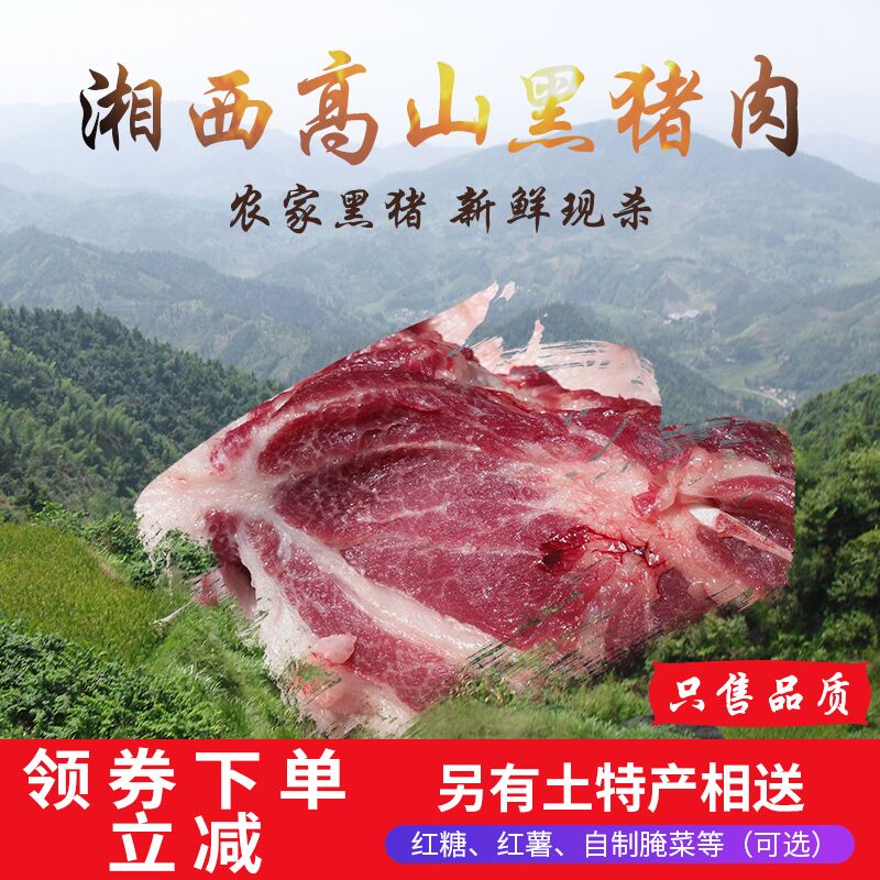 湘西高山现杀熟食喂养农家新鲜土猪本地土猪肉黑猪肉花猪肉五花肉