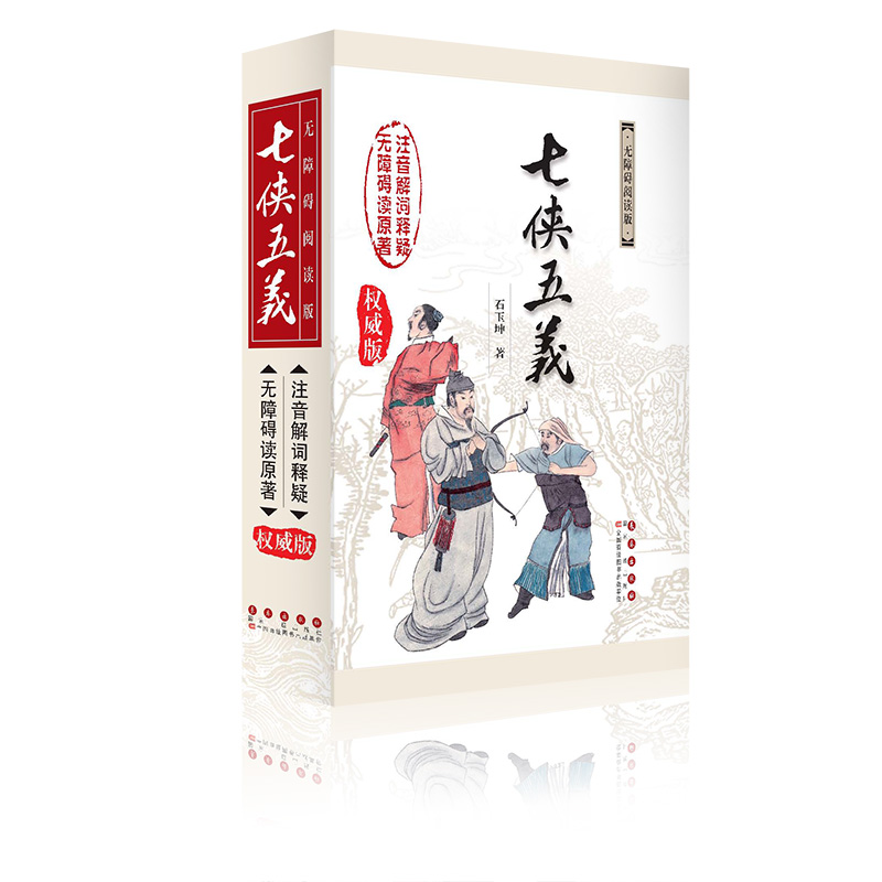 中国古典文学名著无障碍阅读系列——七侠五义