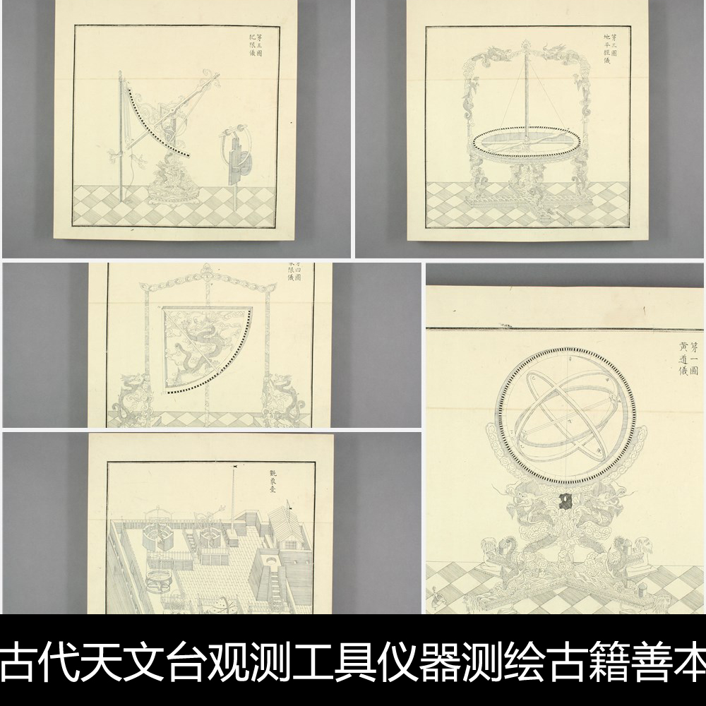 WQ中国古代天文台观测工具仪器测绘古籍善本版画插图非高清素材资