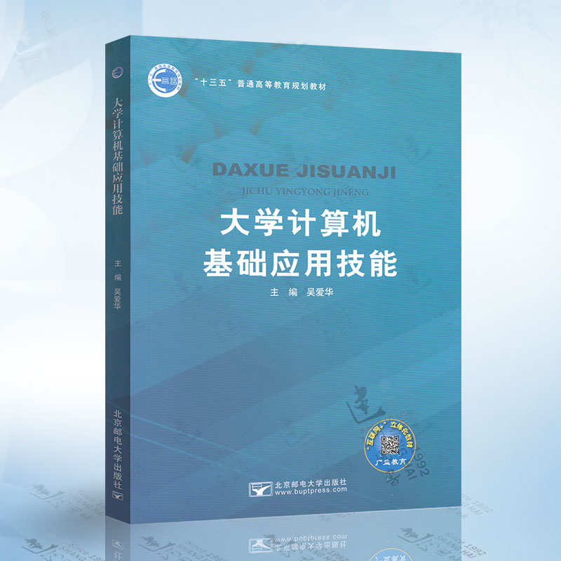 正版 大学计算机基础应用技能 吴爱华 北京邮电大学出版社 9787563555635
