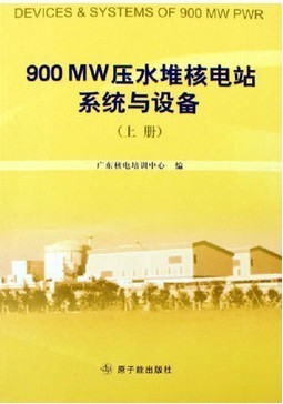 900MW压水堆电站系统与设备(上下册)附挂图 苏林森   原子能出版社