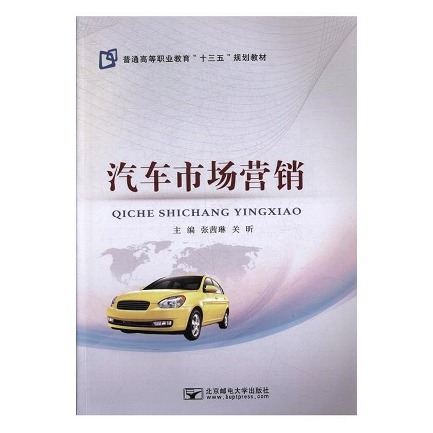汽车市场营销 张茜琳 北京邮电大学出版社9787563551521 正版书籍2017年08月出版