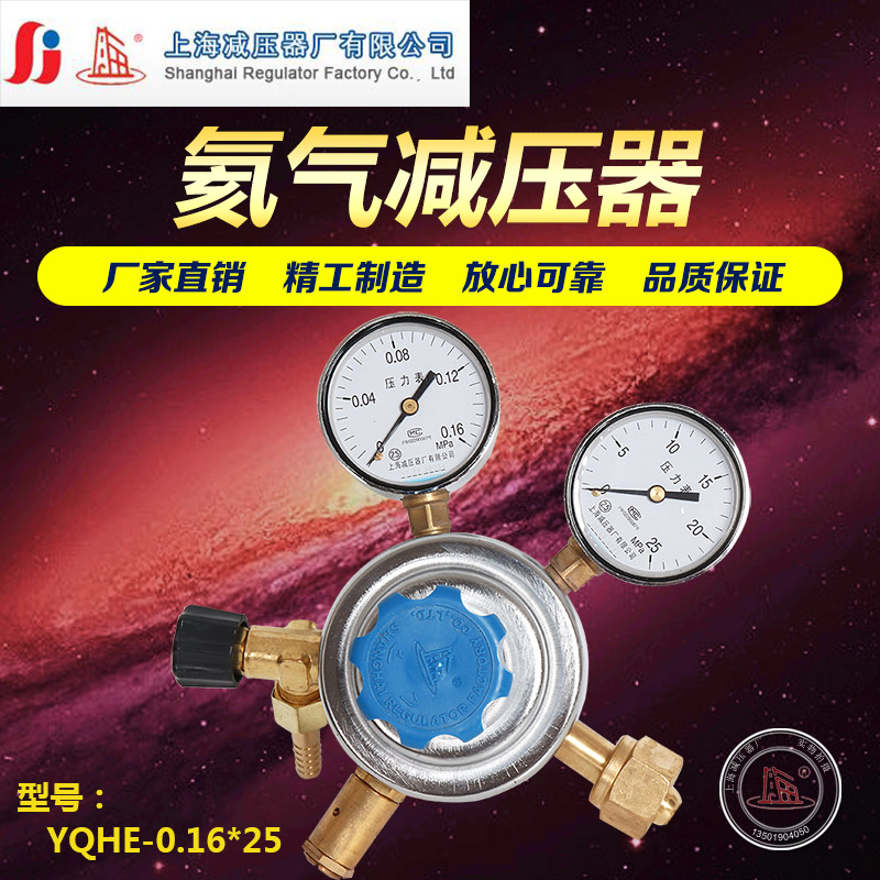 YQHE-2 0.16*25氦气减压器氦气钢瓶调压稳压阀上海减压器厂上海牌