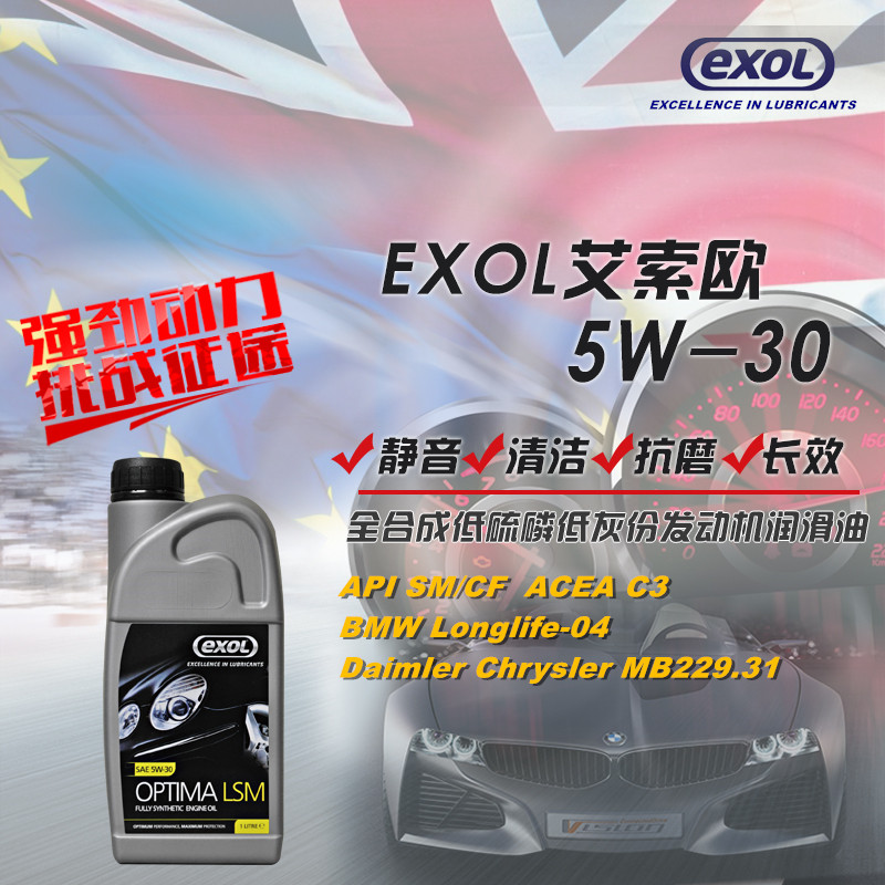 EXOL（艾索欧）5W-30全合成低硫磷低灰份机油 C3、 BMW LL-04