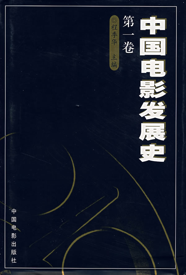 中国电影发展史(di一卷) 中国电影出版社
