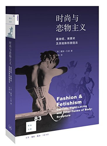 三联   新知文库.83：时尚与恋物主义——紧身褡、束腰术及其他体形塑造法