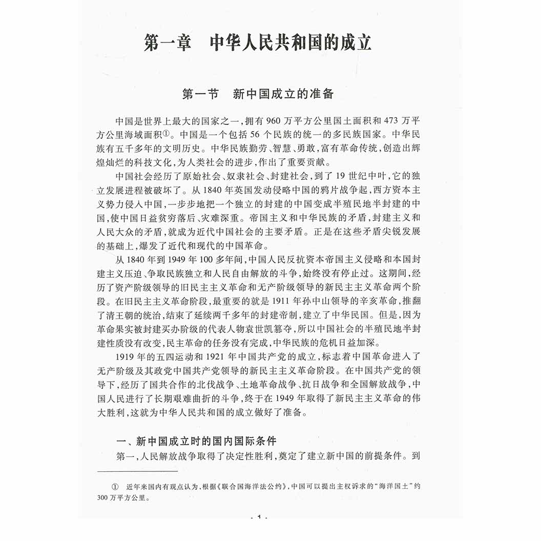 中华人民共和国史 第三版 第3版 何沁 中外历史 文史哲政 高等教育出版社 9787040263039 书籍