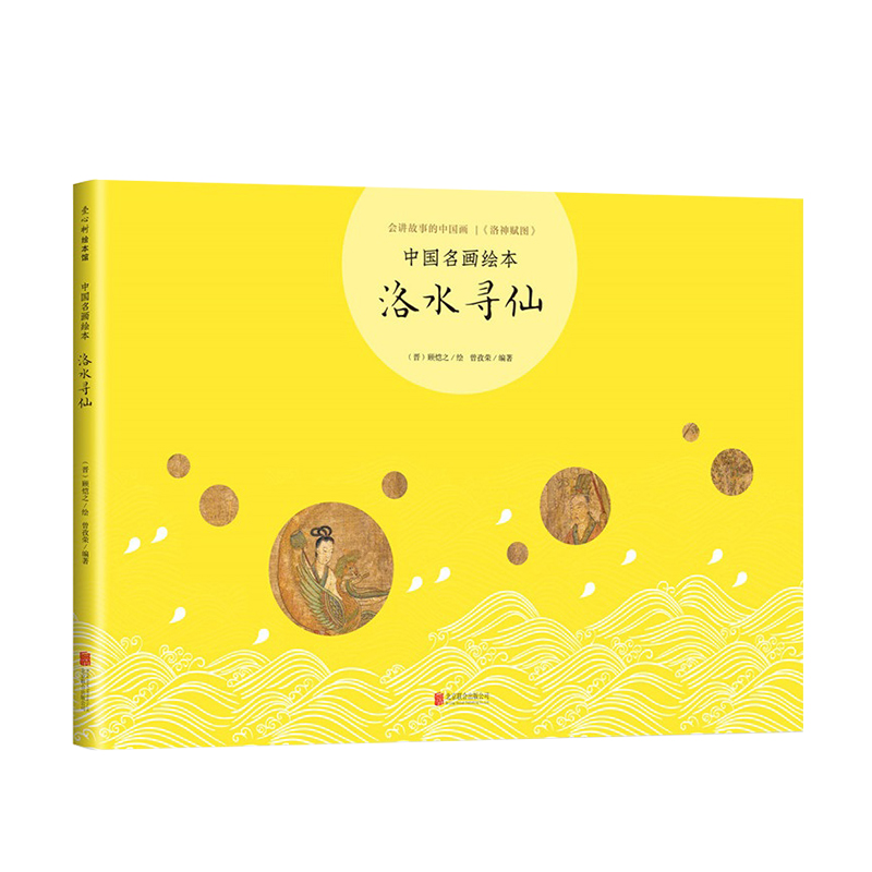 中国名画绘本 洛水寻仙 北京联合出版公司会讲故事的中国画儿童读物 睡前故事 亲子阅读