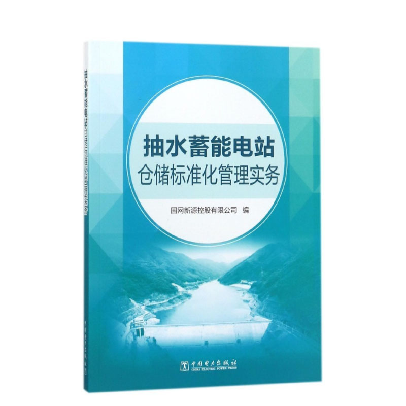 抽水蓄能电站仓储标准化管理实务 中国电力出版社 9787519815837