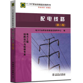 正版包邮 11-047职业技能鉴定指导书职业标准试题库/电力工程线路运行与检修专业配电线路(第2版) （第二版）  中国电力出版社