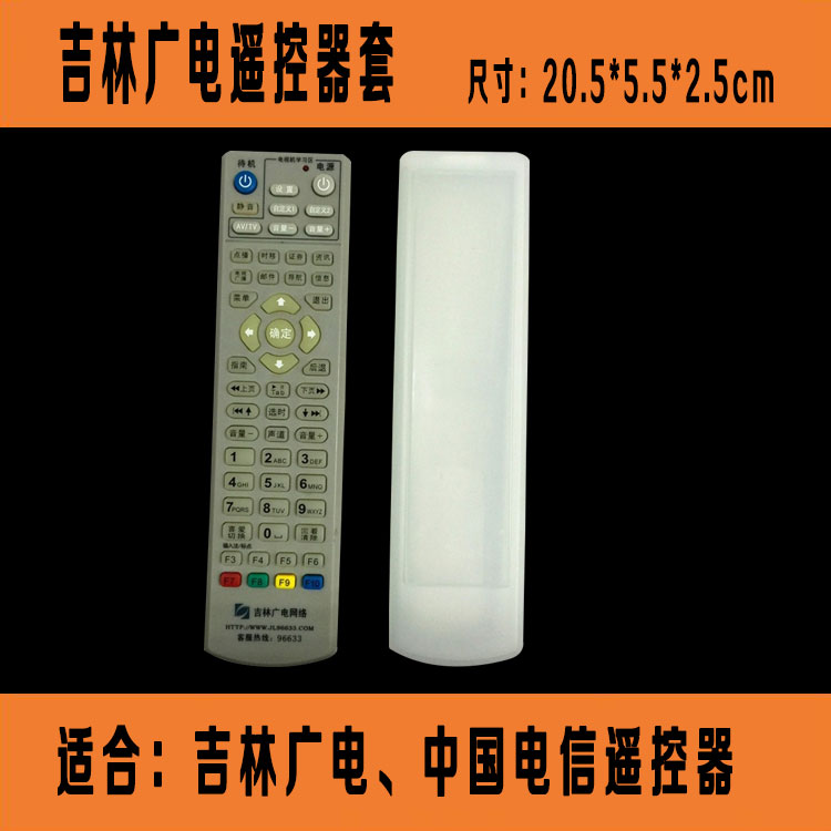 吉林广电视机顶盒专用遥控器套 透明硅胶遥控板保护套 防尘套子