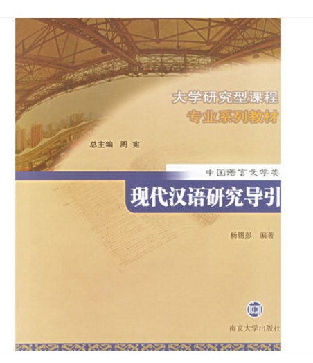 现货 现代汉语研究导引 杨锡彭 南京大学出版社 9787305045769