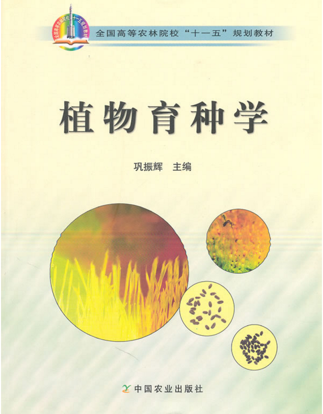 植物育种学 巩振辉主编   中国农业出版社9787109119864