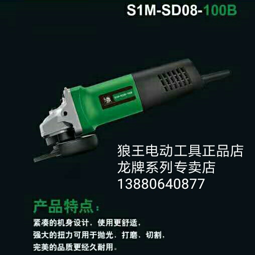上海龙牌08-100B角磨机 手砂轮 抛光机 打磨机 切割机 150角磨机