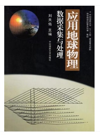 现货 应用地球物理数据采集与处理(刘天佑)中国地质大学出版社9787562519010