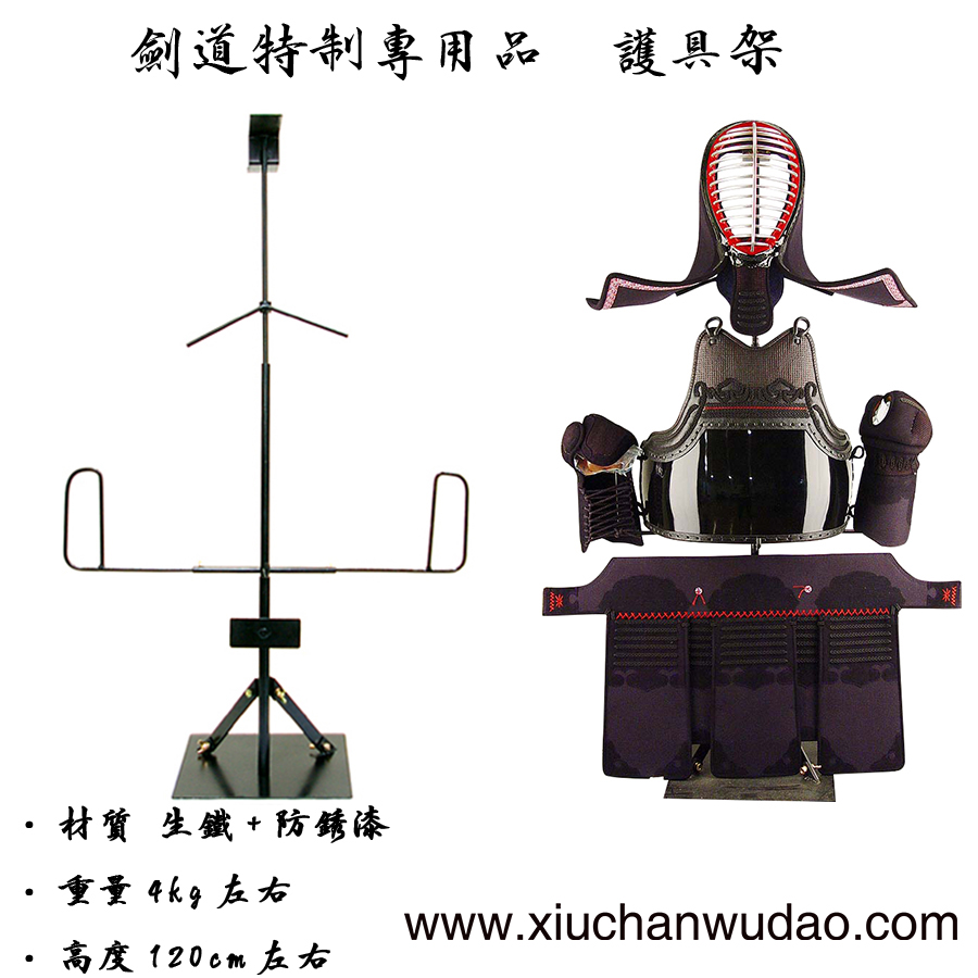 修禅武道具 日本剑道护具架 防具装饰台 干燥台 铁制 剑道用品