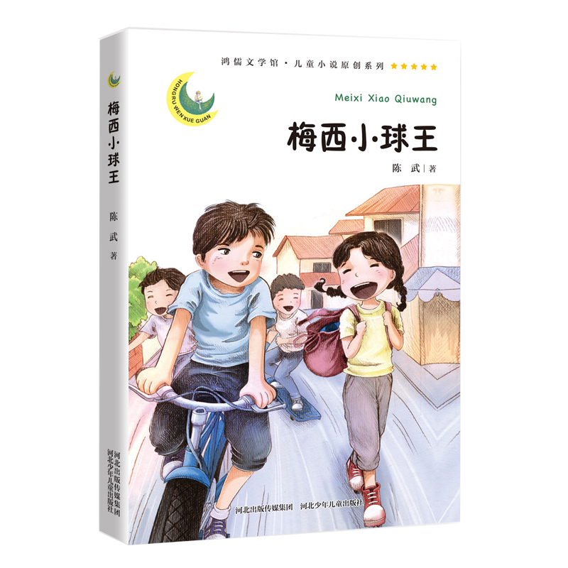 梅西小球王儿童文学小说原创系列鸿儒文学馆河北少年儿童出版社9787559514103