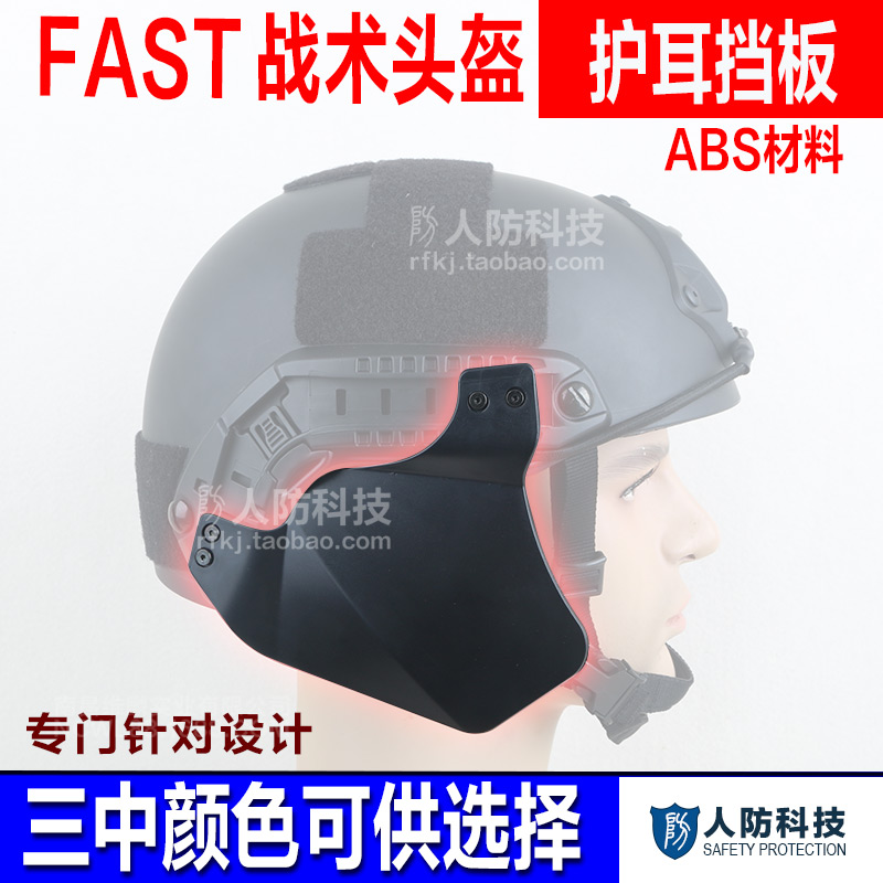 FAST头盔护耳挡板 IBH行动版护耳战术头盔护脸护耳防护挡板送工具