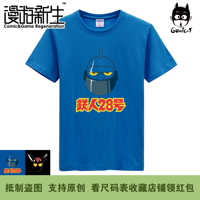 漫游新生 铁人28号 机器人大战 黑牛 动漫周边短袖T恤(3件包邮)