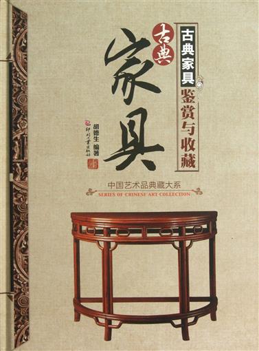 古典家具鉴赏与收藏(精) 中国艺术品典藏大系 胡德生 文化发展出版社