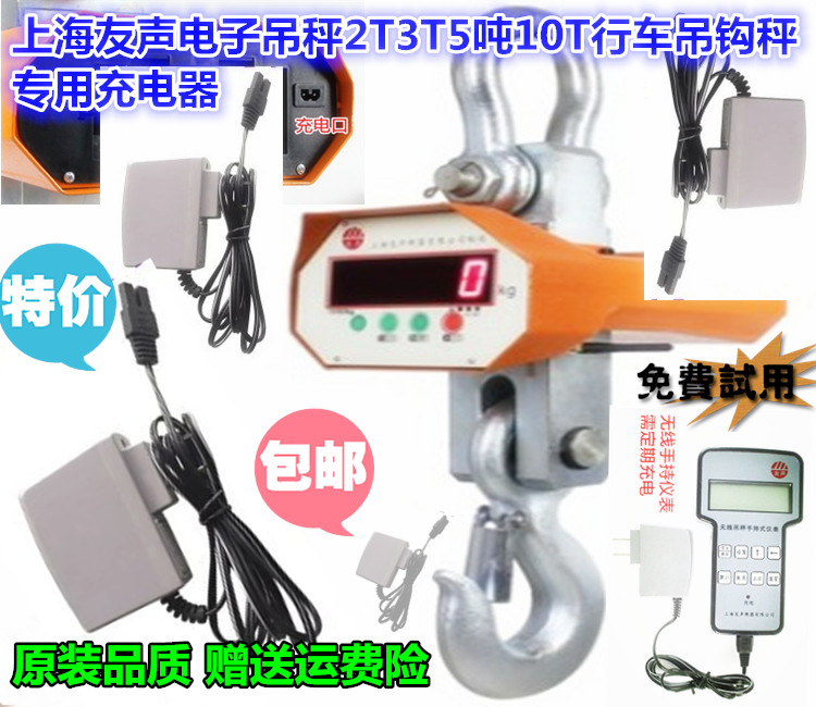 上海友声电子挂钩秤2T3T5吨10t行车吊秤台称桌称充电器电源线电池