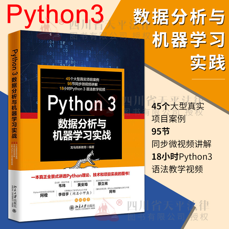 正版现货 PYTHON3:数据分析与机器学习实战 软件工具 C/C++程序设计 编程语言设计 龙马高新教育编著 北京大学出版社9787301295663