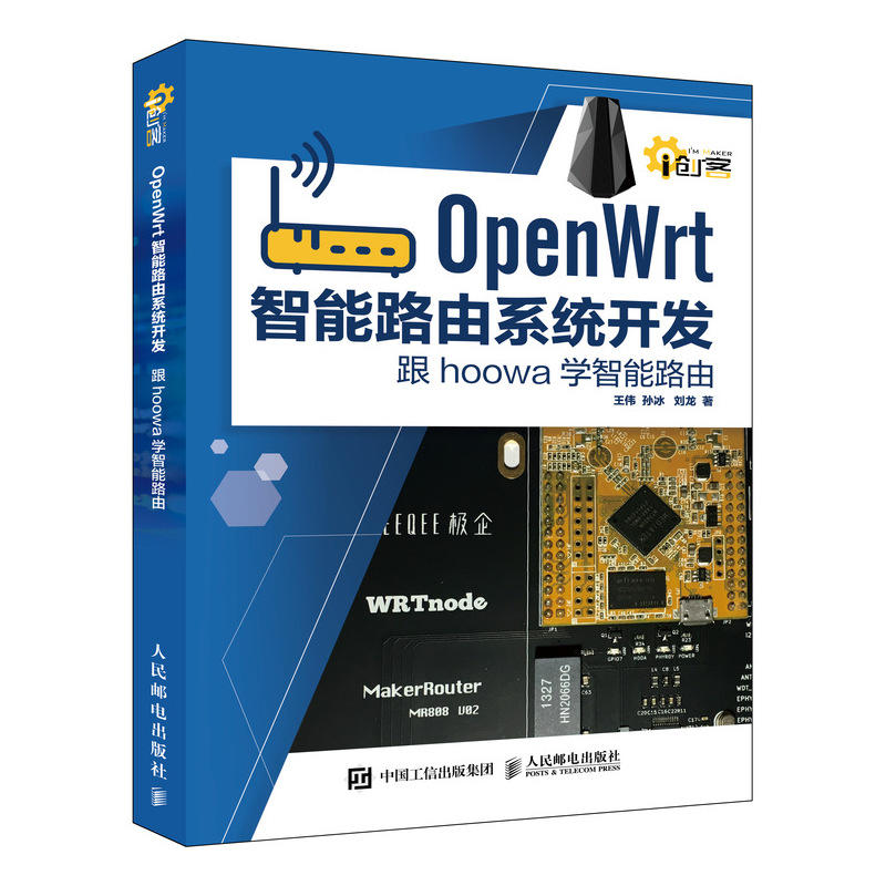 OpeWr智能路由系统开发 跟hoowa学智能路由 Open Wr系统开发技术教程书籍 智能家居物联网路由器开发原理 开源操作系统设计指南