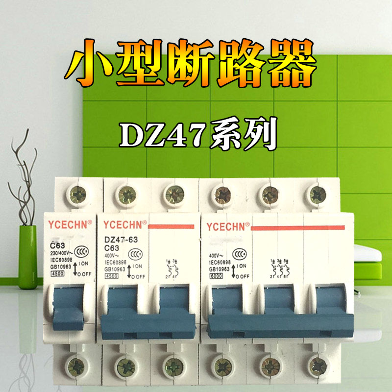 上海DZ47断路器 空气开关 1P 2P 3P4P 32A 63A空开 家用漏电开关