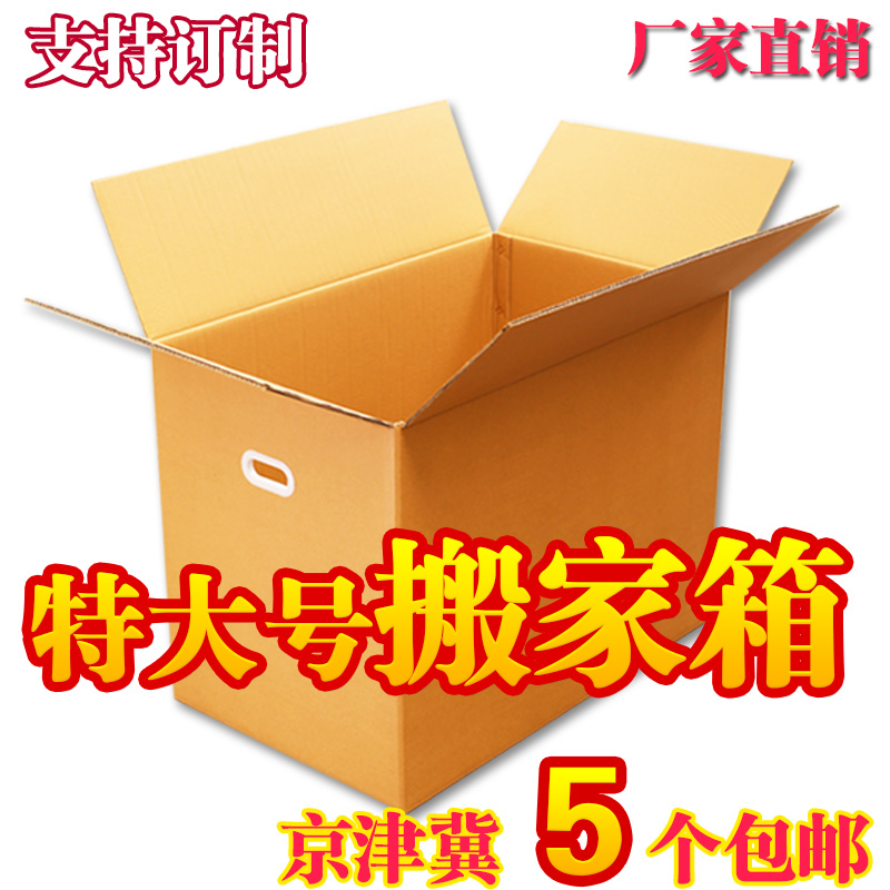搬家纸箱特大号快递包装箱打包收纳箱子纸盒定制搬运北京包邮