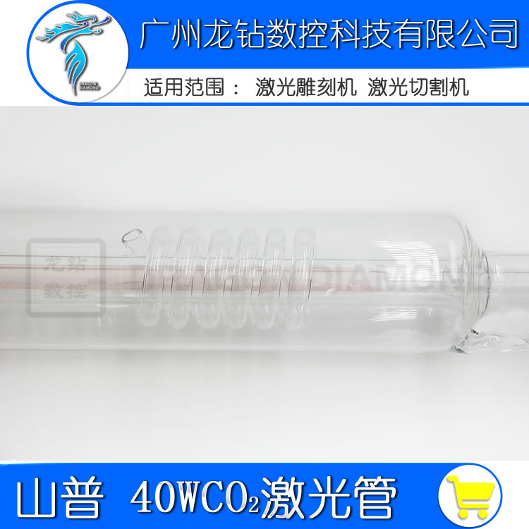 上海山普SP CO2激光管 40W 光管激光切割机雕刻机配件