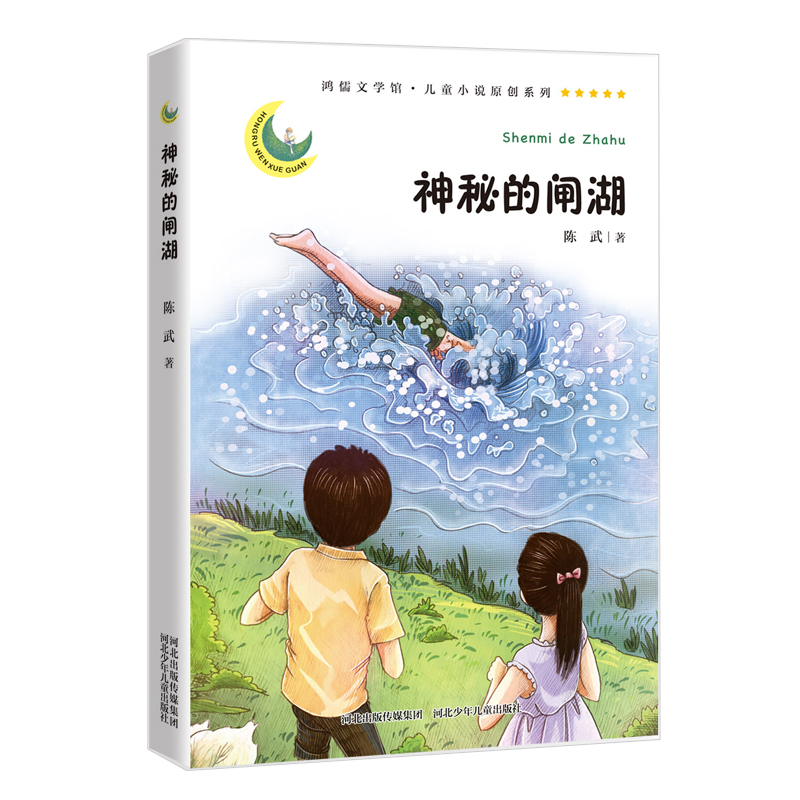 神秘的闸湖 儿童文学小说鸿儒文学馆河北少年儿童出版社 9787559514110