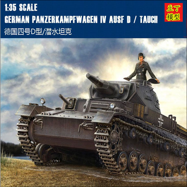 号手拼装军事模型 1/35 四号D型/潜水坦克 拼装坦克战车模型