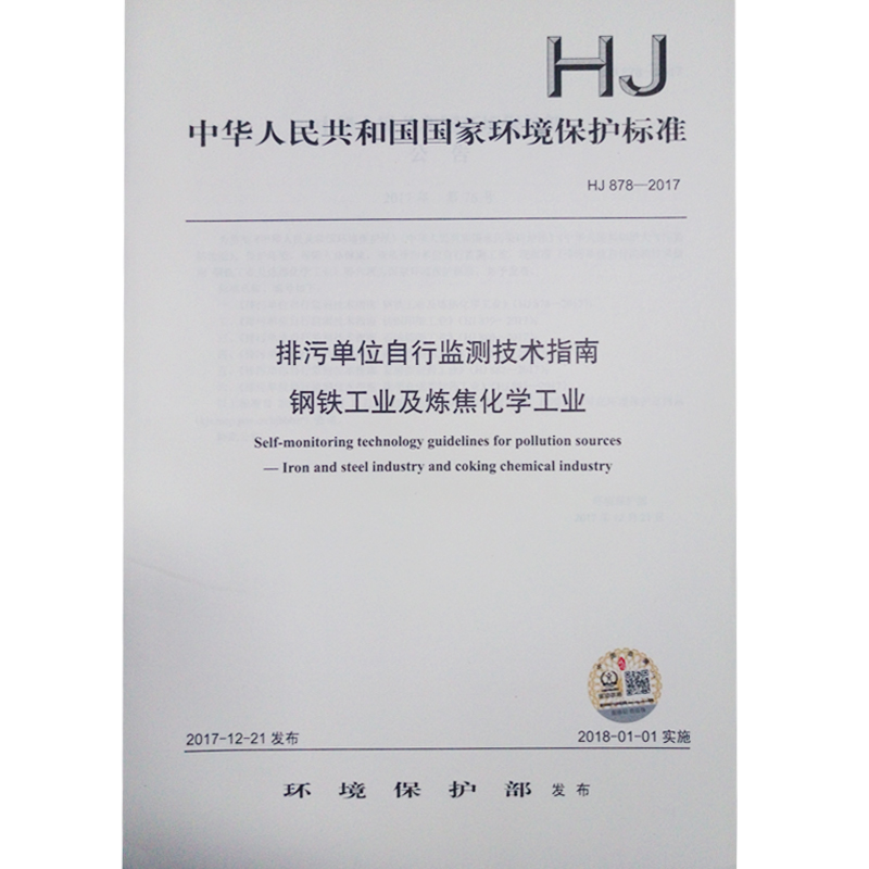 HJ878-2017 排污单位自行监测技术指南 钢铁工业及炼焦化学工业