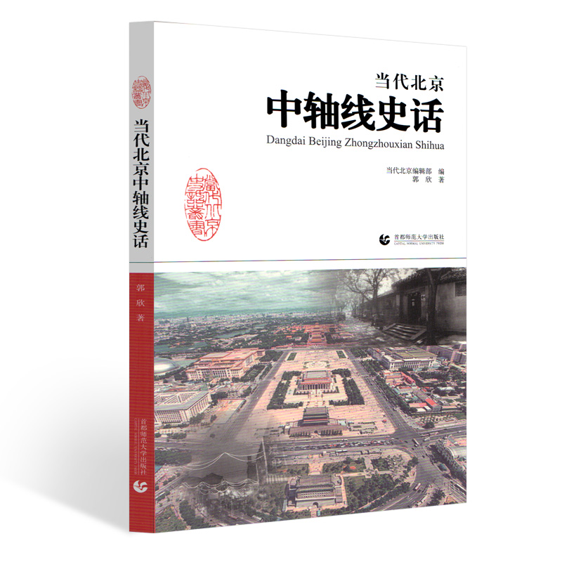 当代北京中轴线史话 郭欣 著 中国通史社科 首都师范大学出版社