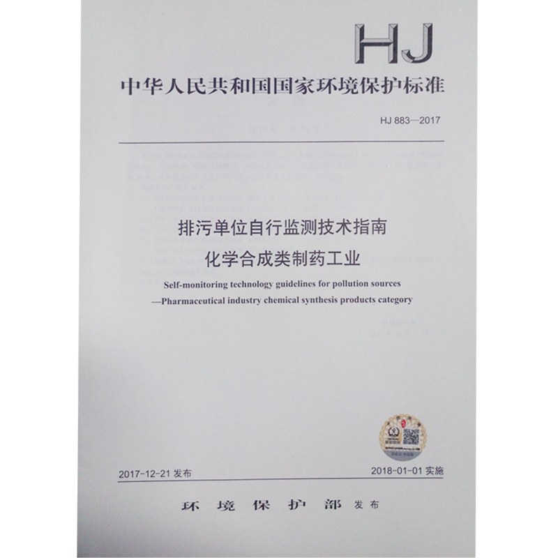 HJ883-2017 排污单位自行监测技术指南 化学合成类制药工业