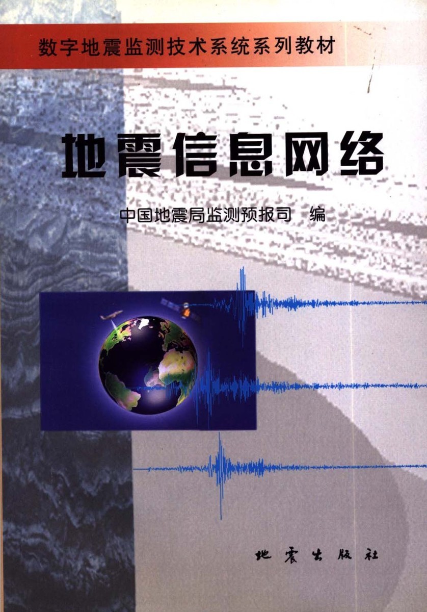 地震信息网络/数字地震监测技术系统系列教材    地震出版社