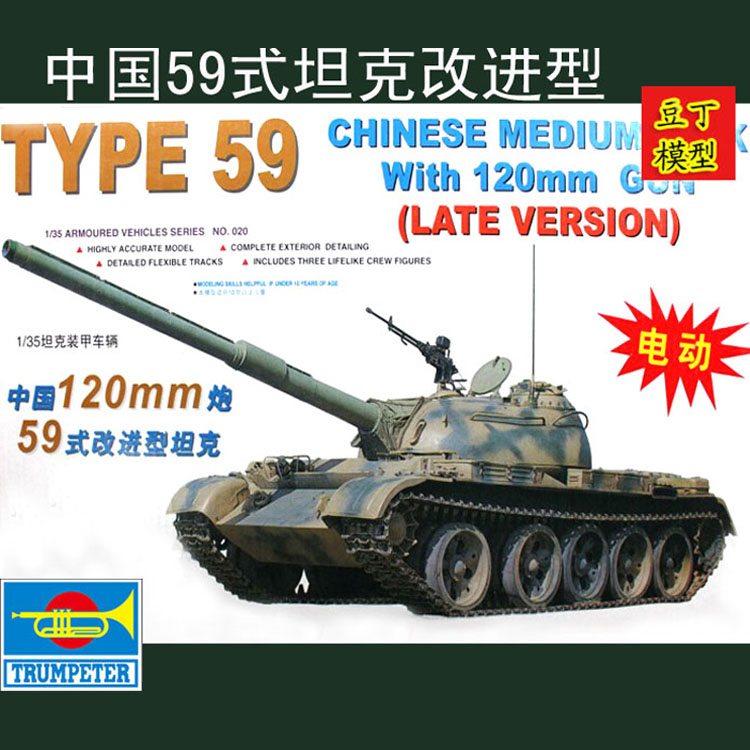 【豆丁模型】小号手拼装模型1/35中国59式主战坦克00320 军事模型