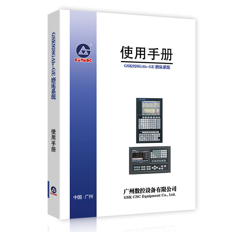 广州数控说明资料 GSK928GAb-GE 磨床系统 使用手册 说明书