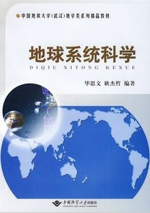 地球系统科学 毕思文,耿杰哲著 中国地质大学出版社
