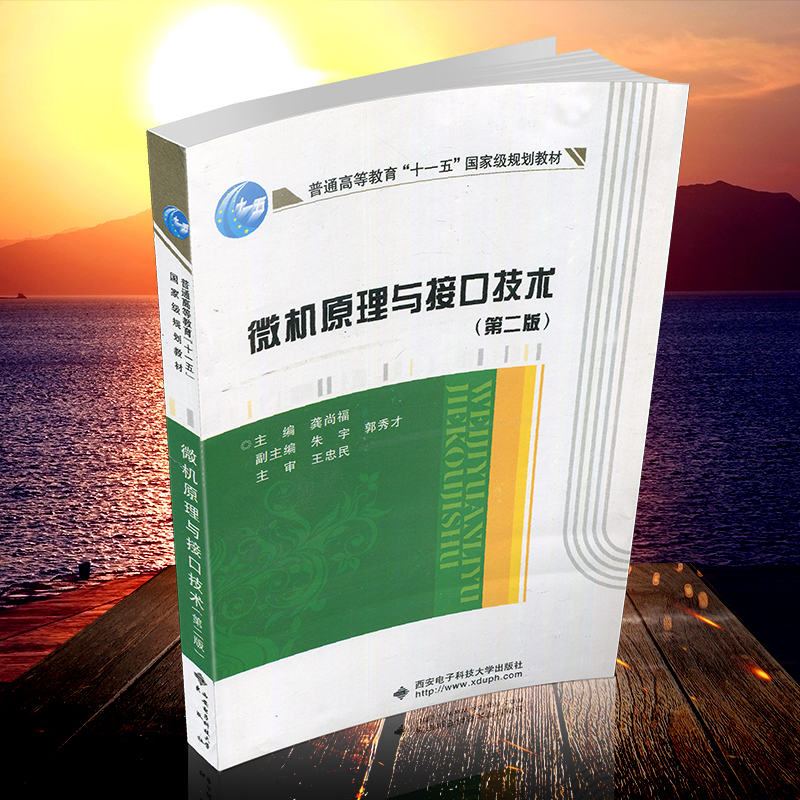 全新正版 多省包邮 微机原理与接口技术 第二版 龚尚福 朱宇 西安电子科技大学出版社 2008版