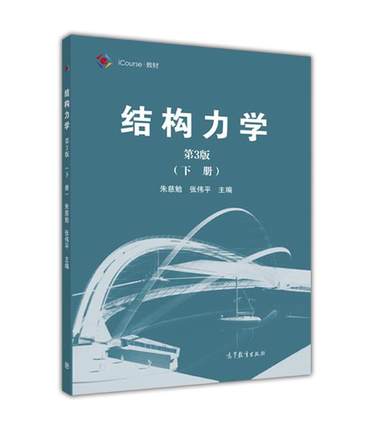结构力学 第3版 下册 朱慈勉 高等教育出版社