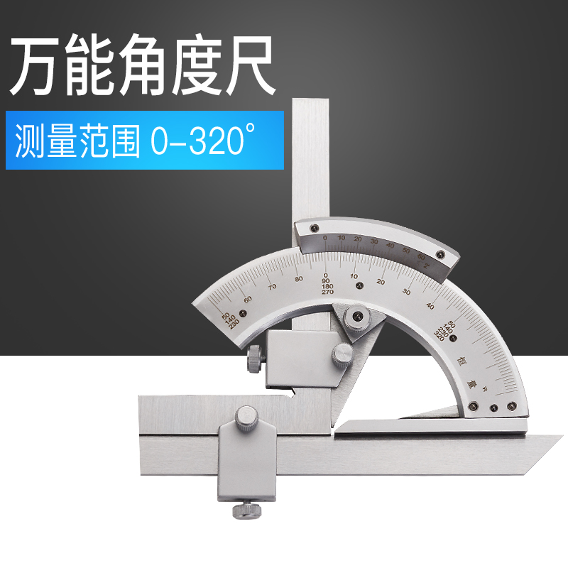 上海恒量 万能角度尺 量角器角度尺 角度仪测量工具 0-320度