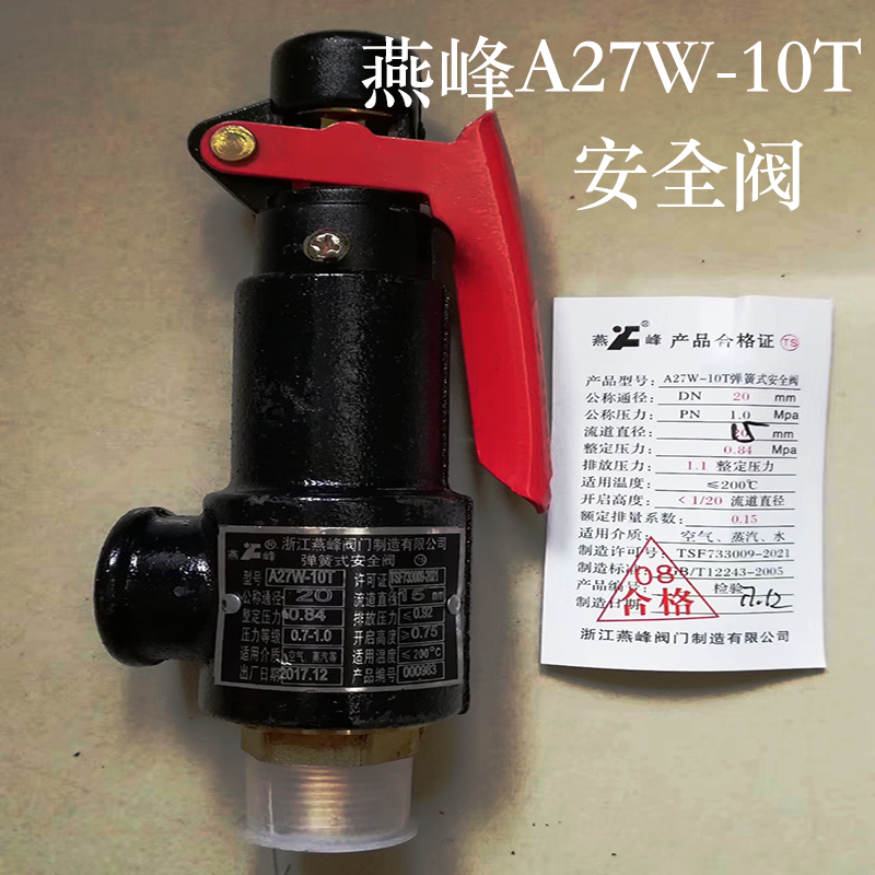 浙江燕峰A27W-10T/16T蒸汽锅炉储气罐弹簧式铜芯顺丰包邮安全阀