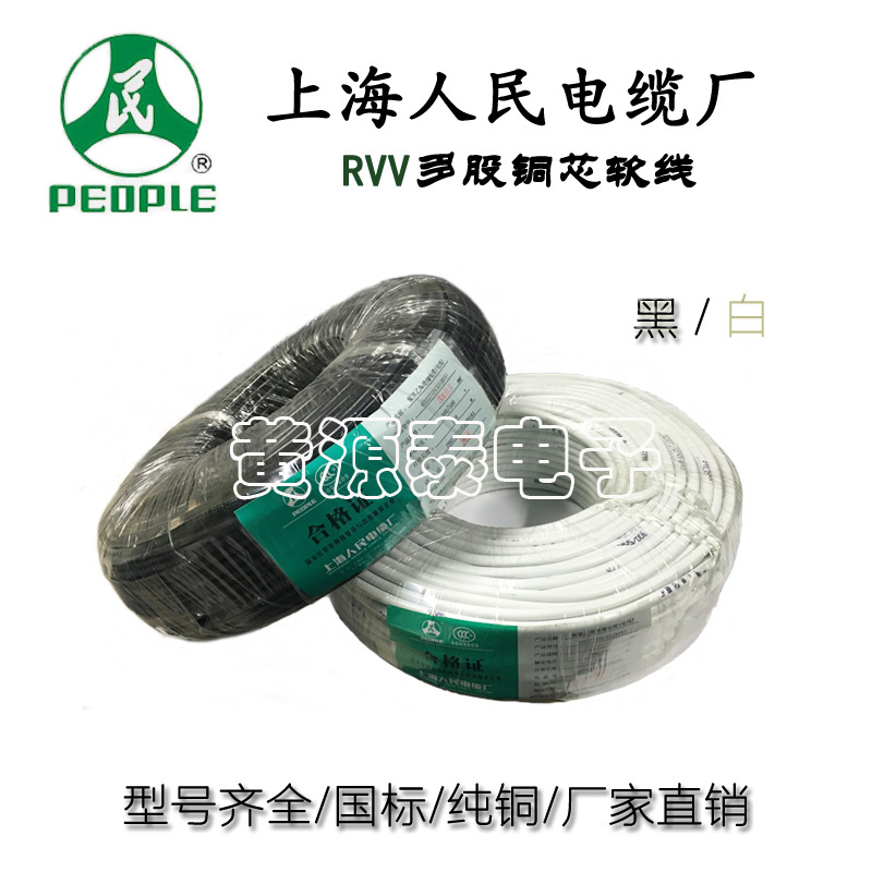 上海人民电线铜芯软护套线 家装电线 RVV2*0.3国标纯铜100米/足米
