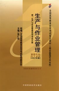 自考教材 代码00145 生产与作业管理 张仁侠 中国财政经济出版社