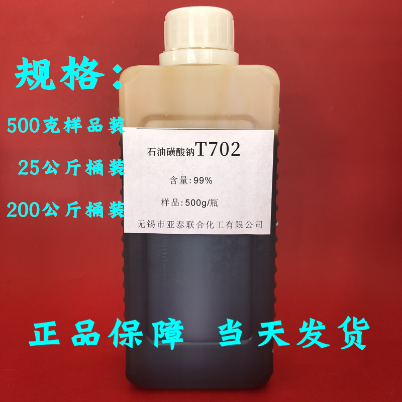 【高纯度】优级石油磺酸钠T702防锈剂 乳化油切削液添加剂乳化剂