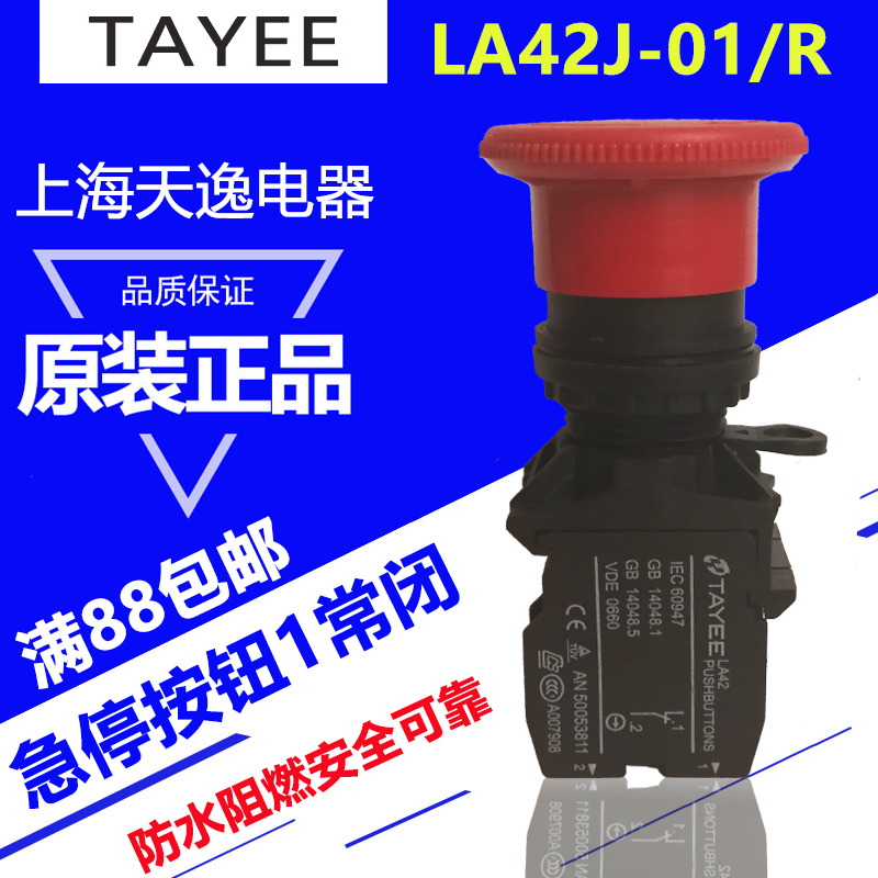 上海天逸急停按钮LA42J-01常闭22孔红色紧停按钮圆形蘑菇自锁按钮
