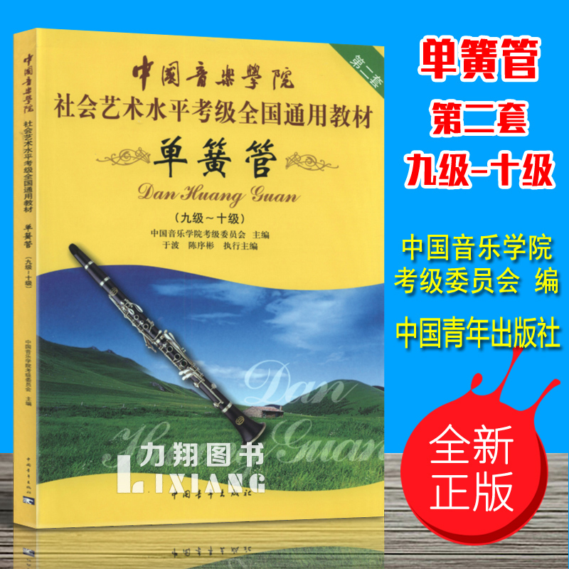 正版中国音乐学院社会艺术水平考级全国通用教材(单簧管9-10级)第二套九到十级中国青年出版社