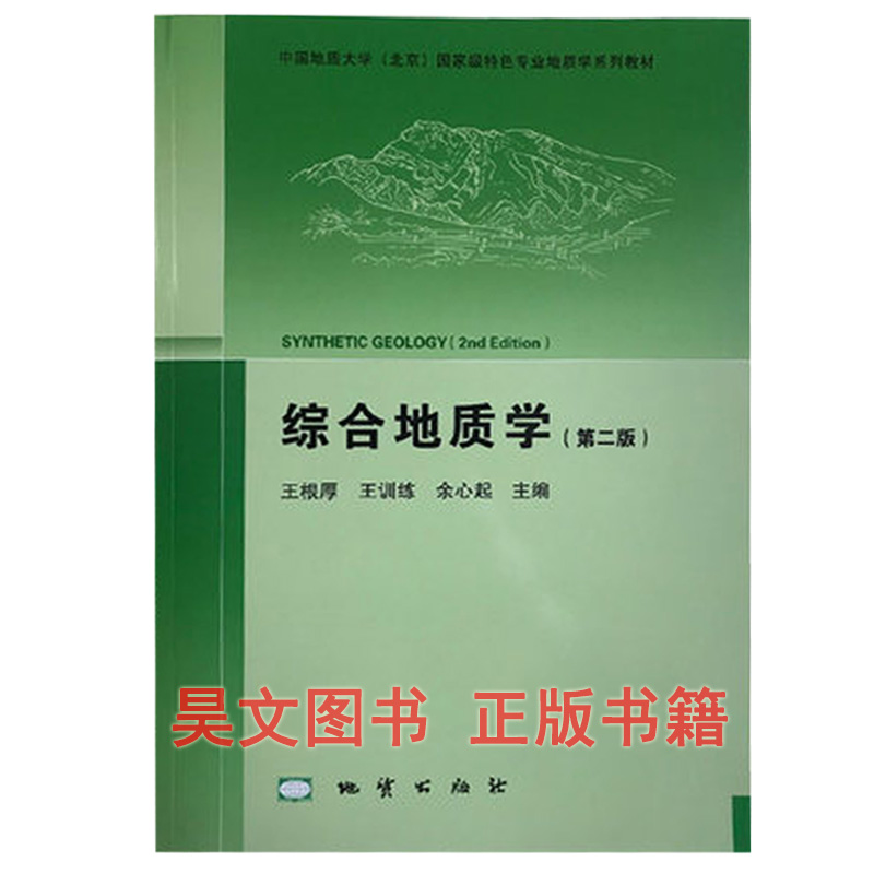 正版 综合地质学第二版地质出版社2017年9月第2版 王根厚 王训练 余心起主编中国地质大学教材